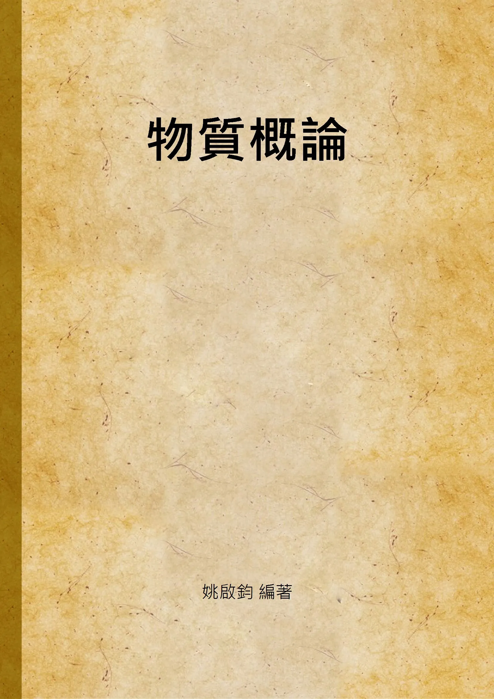 《物質概論》 作者:姚啟鈞 編著 1948年  PDF下载-汉笺公版书
