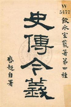 《史傳今義》 作者:梁啟超著作 民5.09年  PDF下载-汉笺公版书