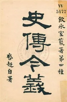 《史傳今義》 作者:梁啟超著作 民5.09年  PDF下载-汉笺公版书