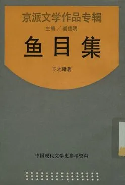 《中國現代文學史參考資料 京派文學作品專輯 魚目集》 作者:卞之琳著; 姜德明主編 1935年  PDF下载-汉笺公版书