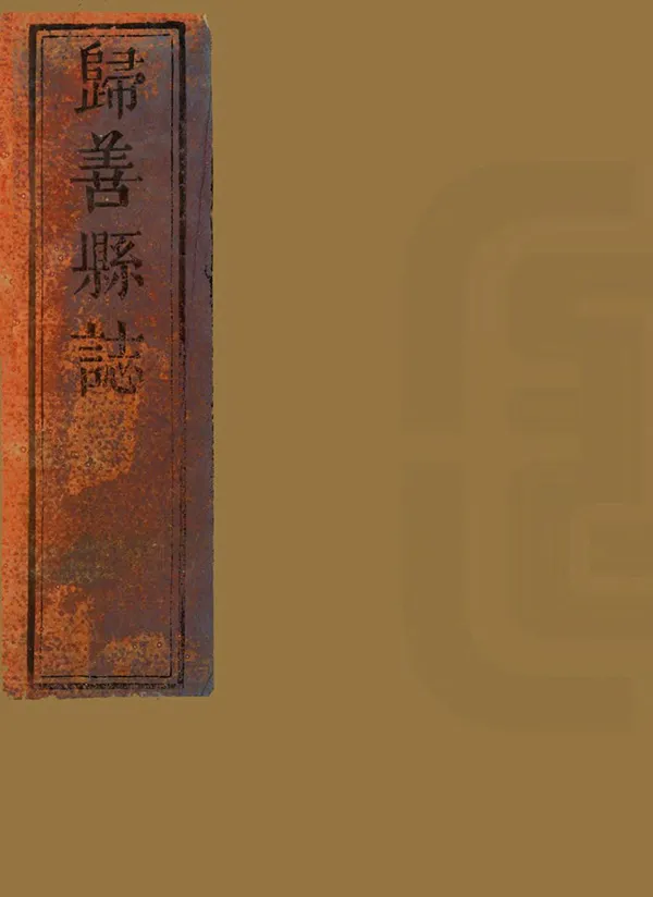 《歸善縣誌》编撰：章寿彭 清光緒13年[1887] PDF下载-汉笺公版书