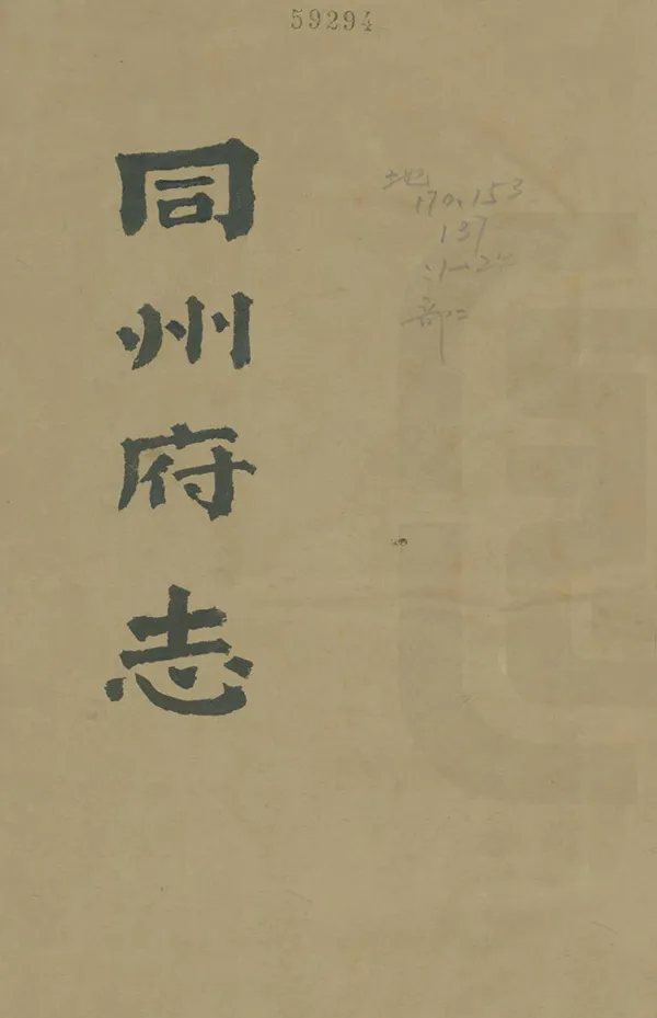 《同州府志》编撰：李恩继 文廉 清咸豐2年[1852] PDF下载-汉笺公版书
