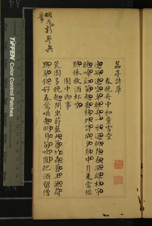 《荔亭詩草不分卷》作者：(清乾隆)清仲耀政撰  稿本  PDF下载-汉笺公版书