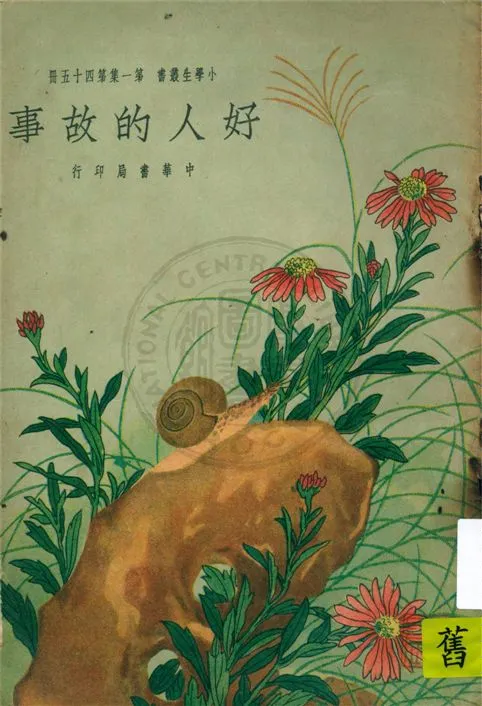 《好人的故事》 作者:不詳 不詳年  PDF下载-汉笺公版书