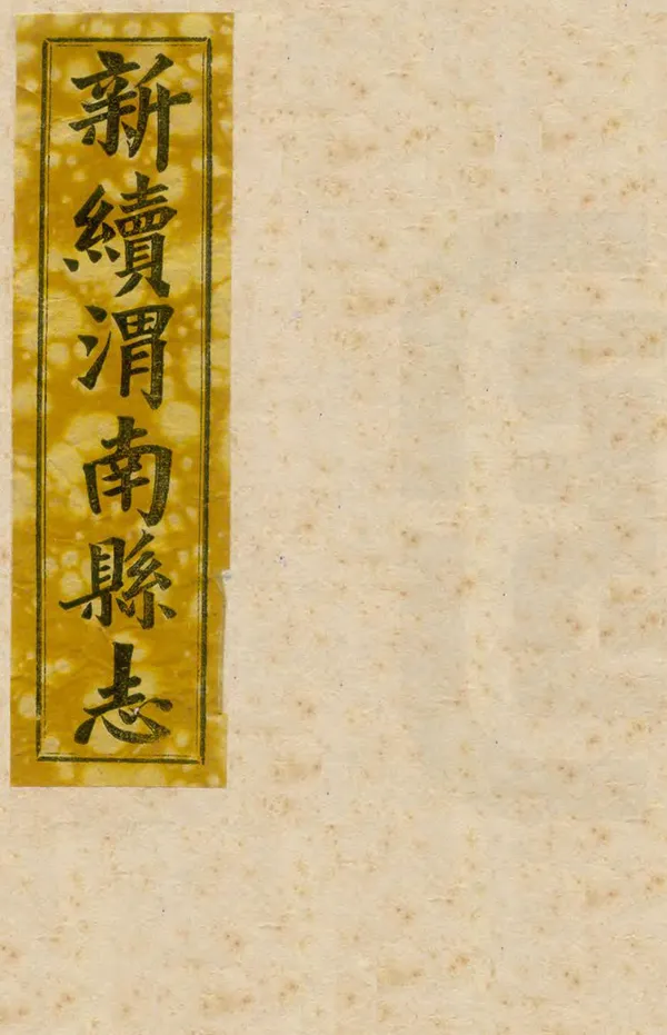 《新續渭南縣誌》编撰：严书麟 民國21年[1932] PDF下载-汉笺公版书