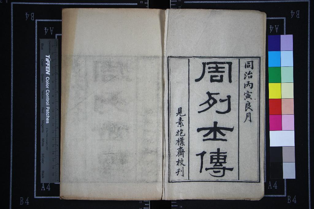 《周列士傳一卷》作者：(清同治)清顧壽楨撰  刻本  PDF下载-汉笺公版书