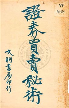 《證券買賣秘術》 作者:周沈剛編 1922年  PDF下载-汉笺公版书