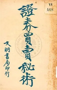 《證券買賣秘術》 作者:周沈剛編 1922年  PDF下载-汉笺公版书