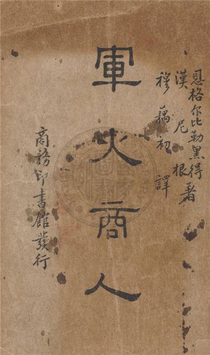 《軍火商人》 作者:Engelbrecht, Hanighen著 ; 穆藕初譯 1937年  PDF下载-汉笺公版书