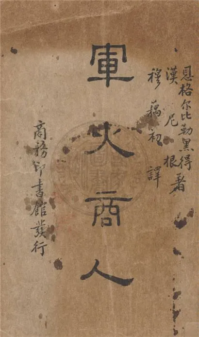 《軍火商人》 作者:Engelbrecht, Hanighen著 ; 穆藕初譯 1937年  PDF下载-汉笺公版书