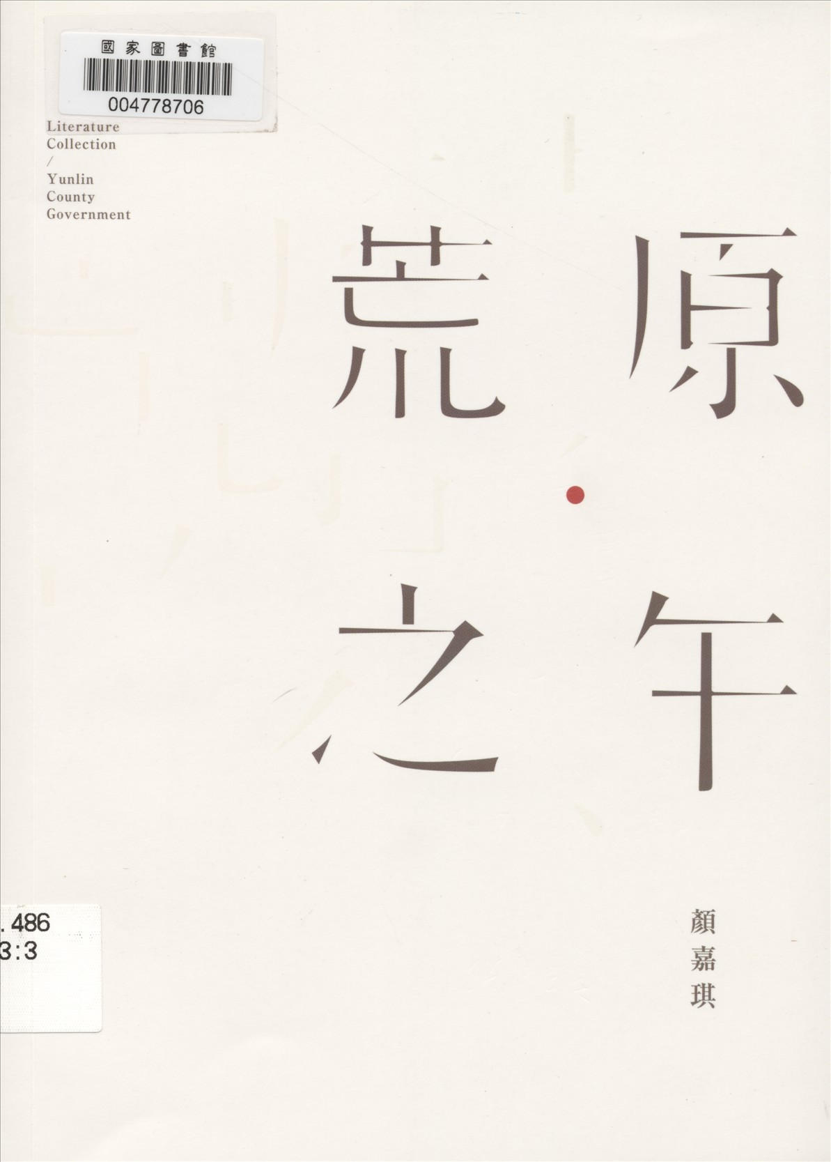 《荒原之午》 作者:顏嘉琪作 2014年  PDF下载-汉笺公版书