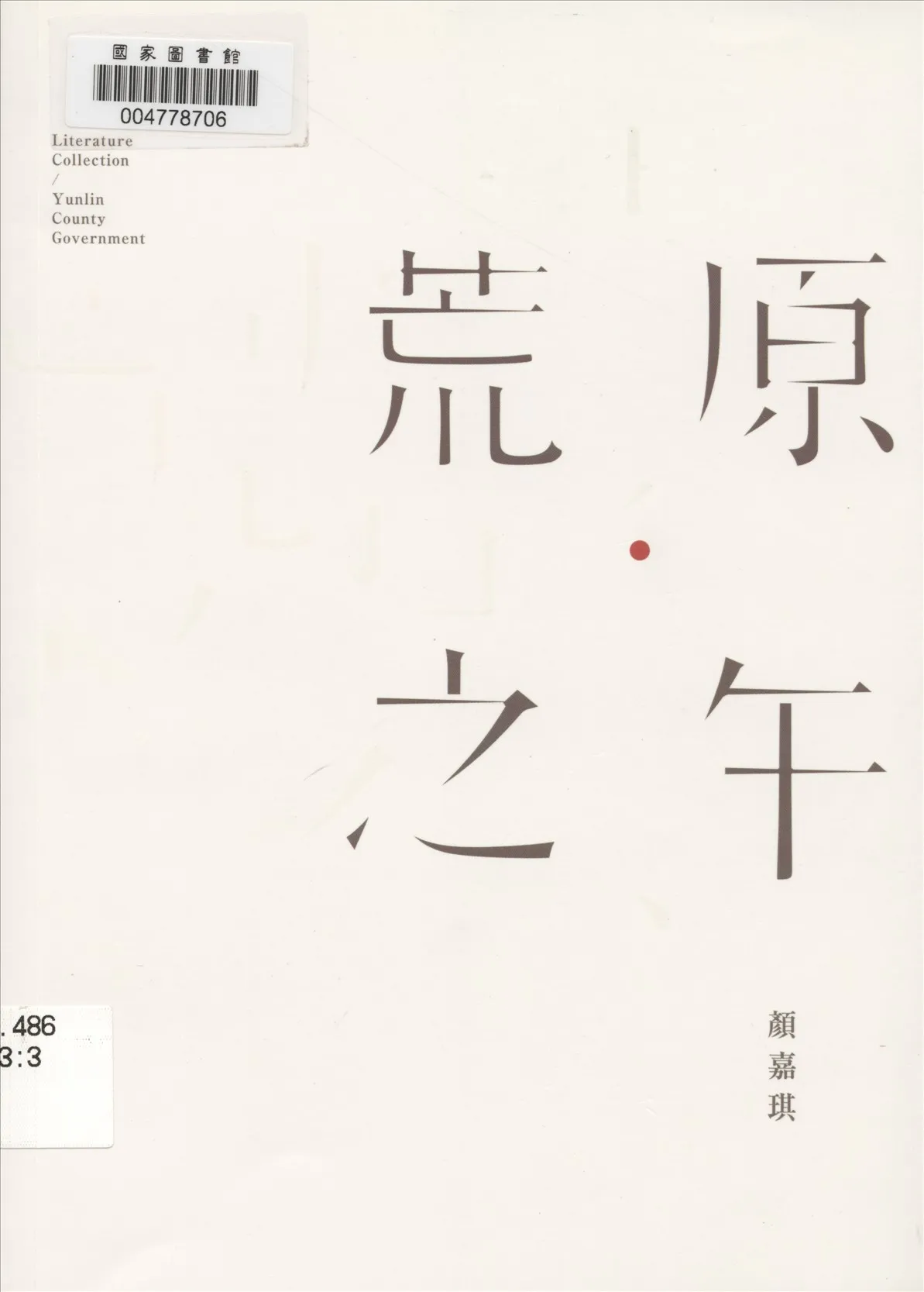 《荒原之午》 作者:顏嘉琪作 2014年  PDF下载-汉笺公版书