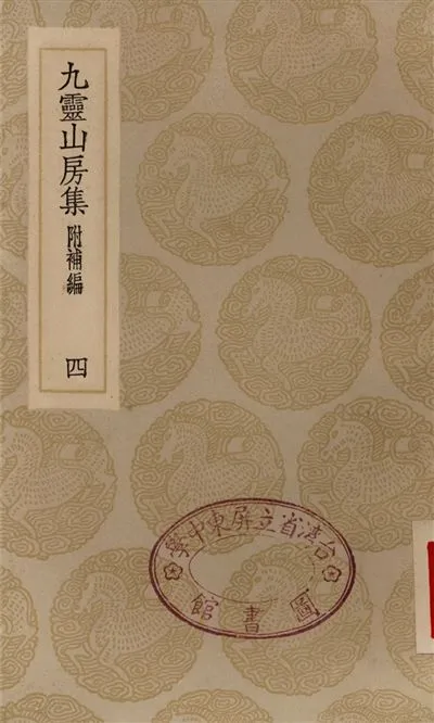 《九靈山房集　附補編(四)》 作者:戴良 1935年  PDF下载-汉笺公版书