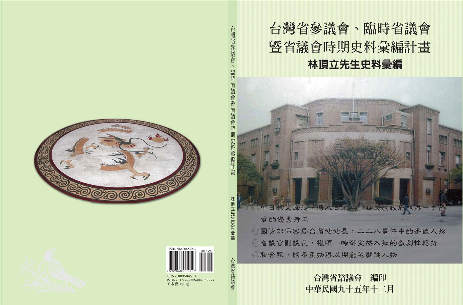 《林頂立先生史料彙編》 作者:余玲雅計畫主持;黃惠君協同主持 ; 臺灣省諮議會編著 2007年  PDF下载-汉笺公版书