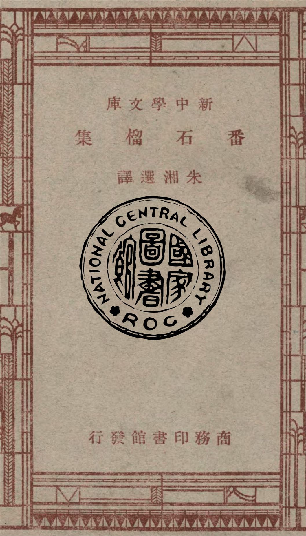 《番石榴集》 作者:朱湘選譯 1947年  PDF下载-汉笺公版书