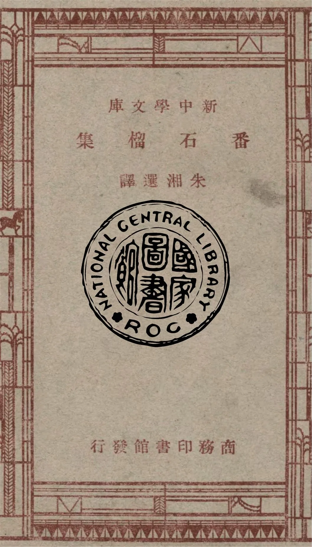 《番石榴集》 作者:朱湘選譯 1947年  PDF下载-汉笺公版书