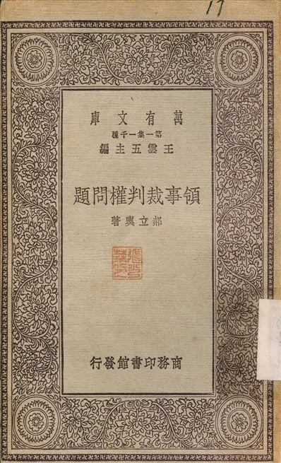 《領事裁判權問題》 作者:郝立輿 1930年  PDF下载-汉笺公版书