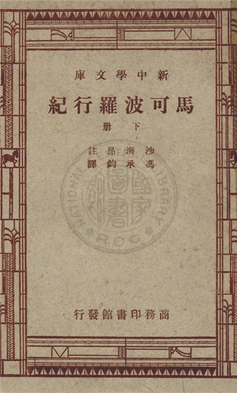 《馬可波羅行紀 v.3》 作者:馬可波羅撰 ; 沙海昂(A. J. H. Charignon)原註 ; 馮承鈞譯 1947年  PDF下载-汉笺公版书