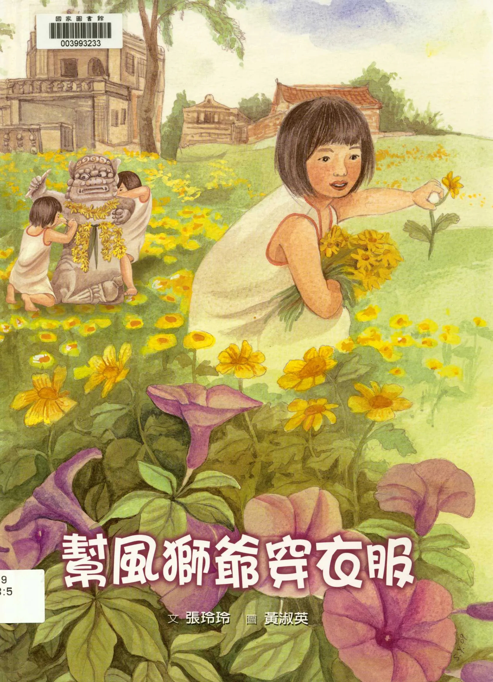 《幫風獅爺穿衣服》 作者:文/張玲玲；圖/黃淑英 2009年  PDF下载-汉笺公版书
