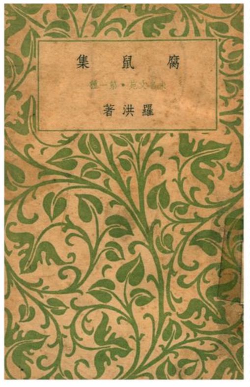 《腐鼠集》 作者:羅洪著 1935年  PDF下载-汉笺公版书