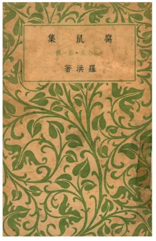 《腐鼠集》 作者:羅洪著 1935年  PDF下载-汉笺公版书