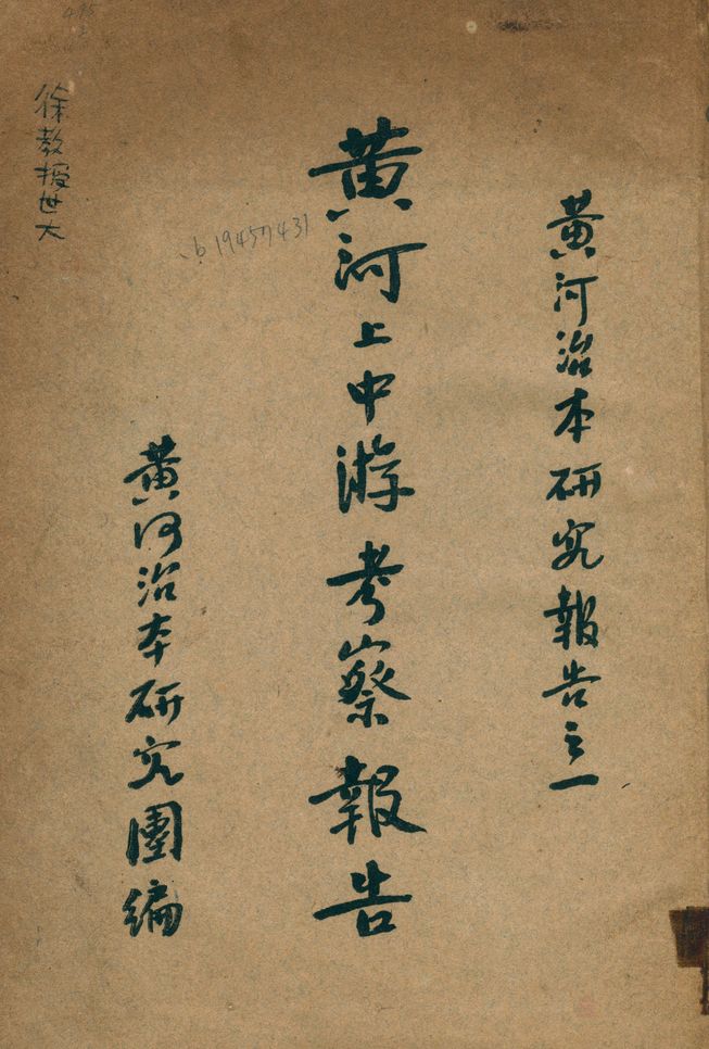《黃河上中游考察報告》 作者:黃河治本硏究團編 1947年  PDF下载-汉笺公版书