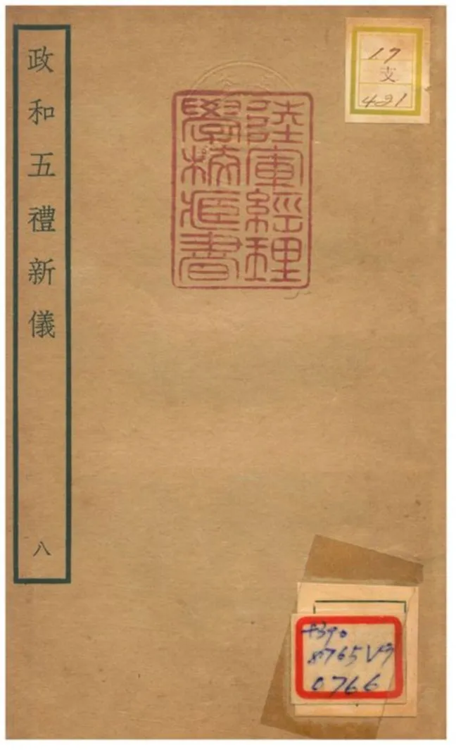 政和五禮新儀 不詳年 作者:鄭居中等撰 PDF下载-汉笺公版书