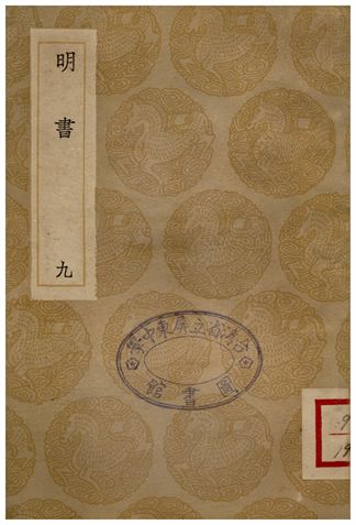 《明書(九)》 作者:傅維鱗 1936年  PDF下载-汉笺公版书