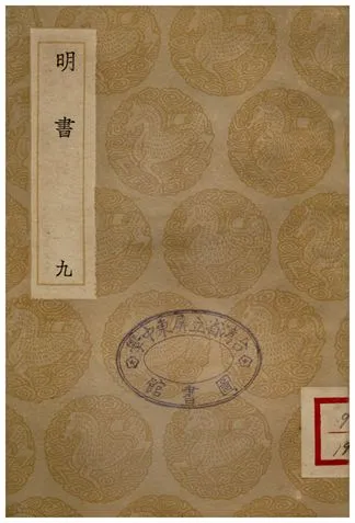 《明書(九)》 作者:傅維鱗 1936年  PDF下载-汉笺公版书