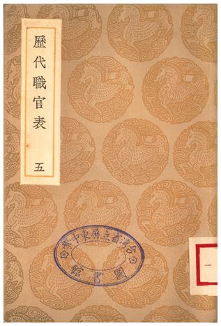 《歷代職官表(五)》 作者:永瑢 1936年  PDF下载-汉笺公版书