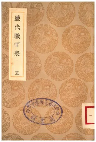 《歷代職官表(五)》 作者:永瑢 1936年  PDF下载-汉笺公版书