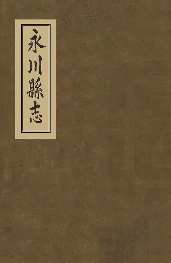 《永川縣誌》编撰：许曾荫 吴若枚 清光緒20年[1894] PDF下载-汉笺公版书