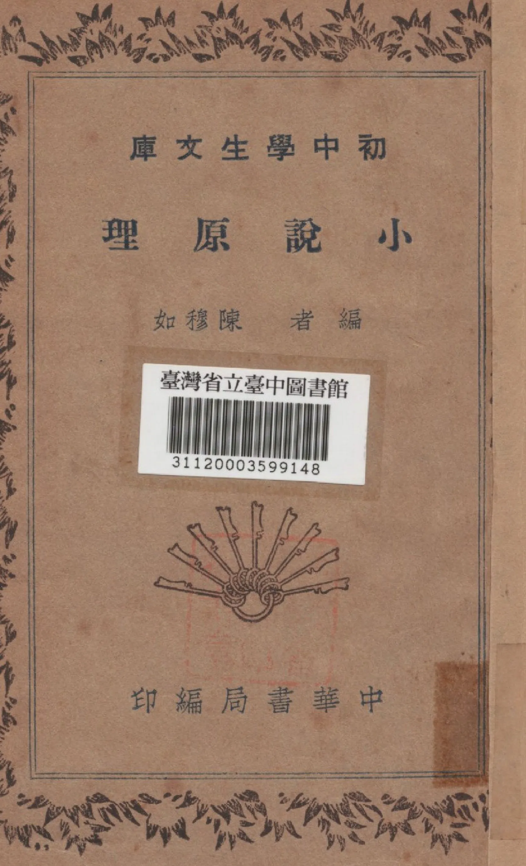 《小說原理》 作者:陳穆如編 1941年  PDF下载-汉笺公版书