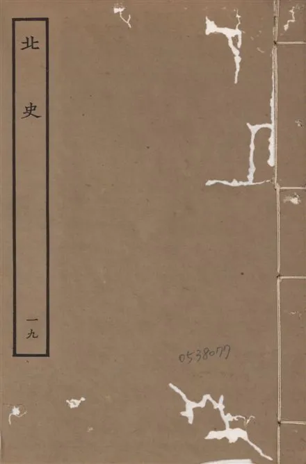 《元本北史 v.15 no.19》 作者:(唐)李延壽撰 1935年  PDF下载-汉笺公版书