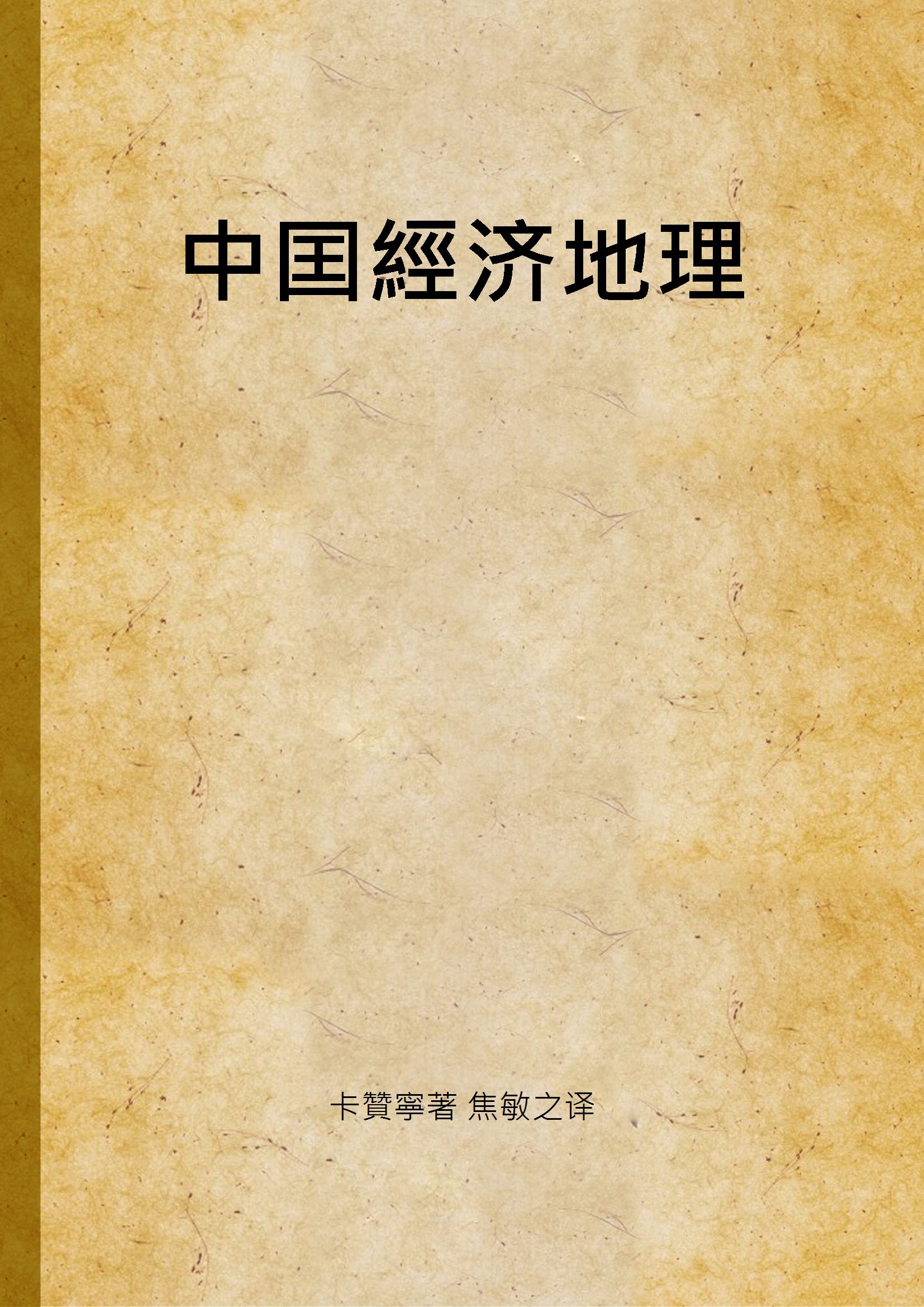 《中囯經济地理》 作者:卡贊寧著 焦敏之译 1937年  PDF下载-汉笺公版书