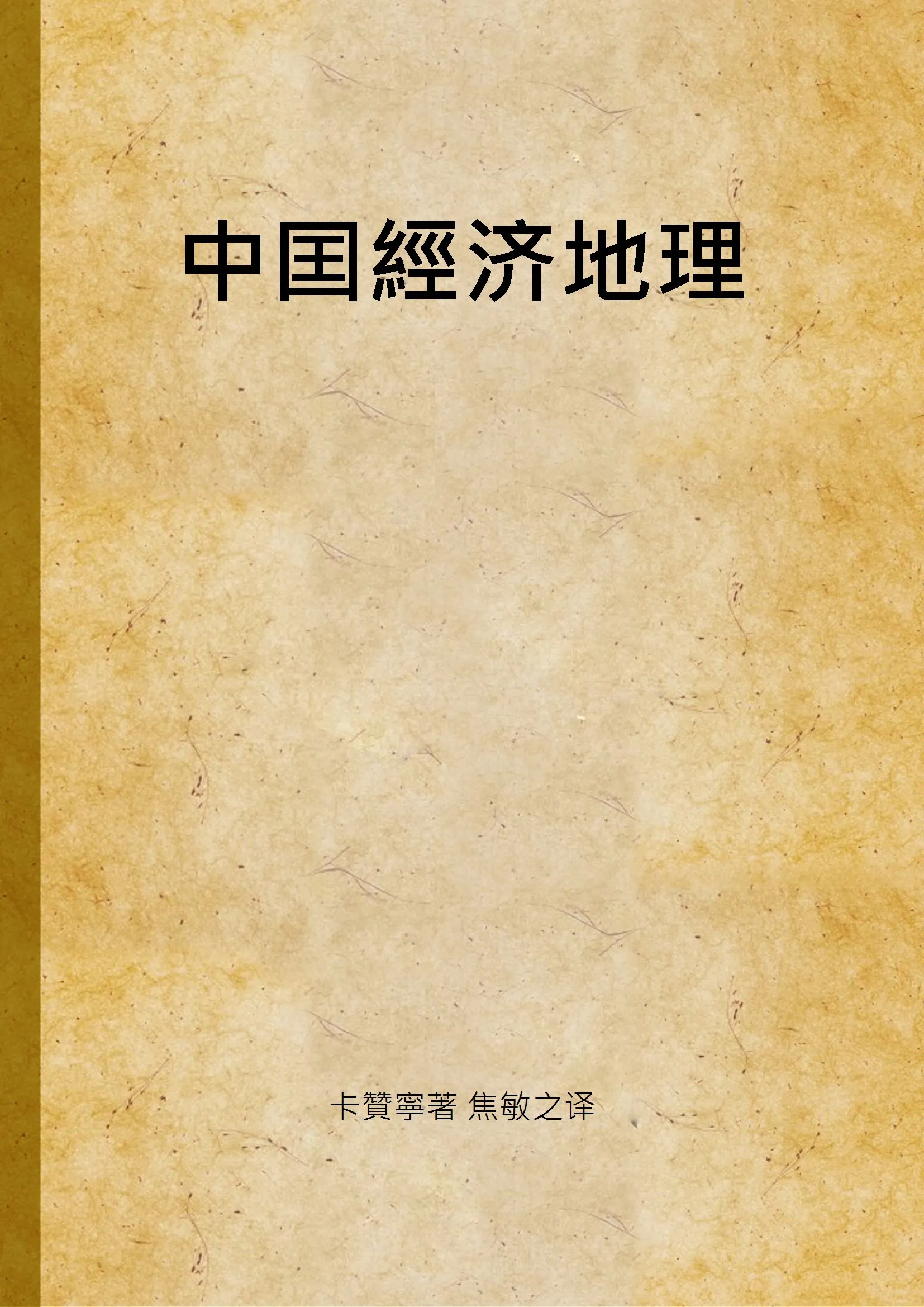《中囯經济地理》 作者:卡贊寧著 焦敏之译 1937年  PDF下载-汉笺公版书