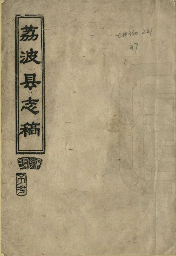 《荔波縣誌稿》编撰：郑珍 1984 PDF下载-汉笺公版书