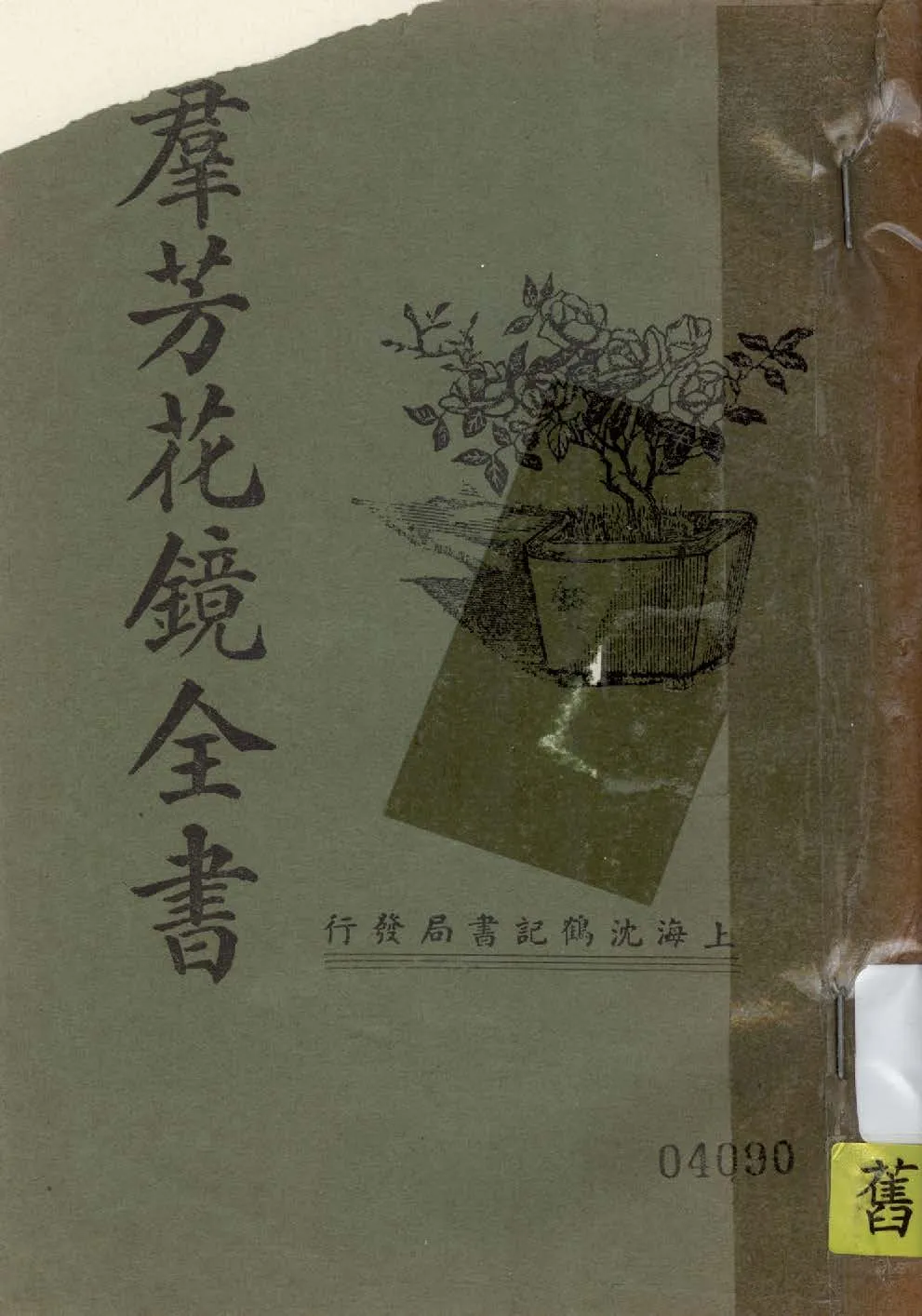 《羣芳花鏡全書 六卷》 作者:陳扶搖編輯 1937年  PDF下载-汉笺公版书