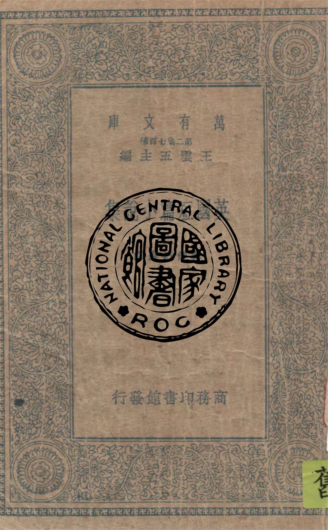 《英國短篇小說集 v.1》 作者:韓侍桁選譯 1949年  PDF下载-汉笺公版书