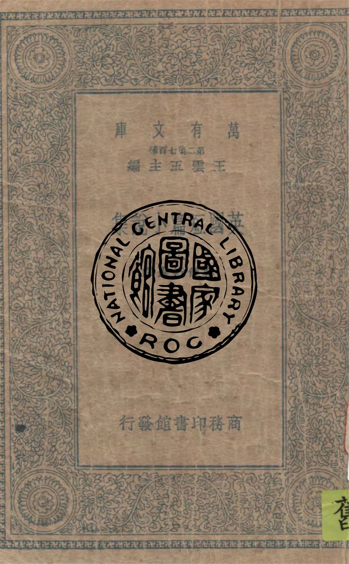 《英國短篇小說集 v.1》 作者:韓侍桁選譯 1949年  PDF下载-汉笺公版书