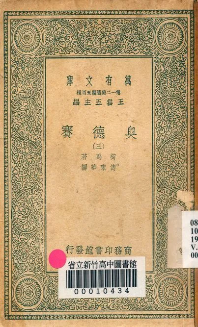奧德賽 v.4471-3 1939年 作者:荷馬著; 傅東華譯 PDF下载-汉笺公版书
