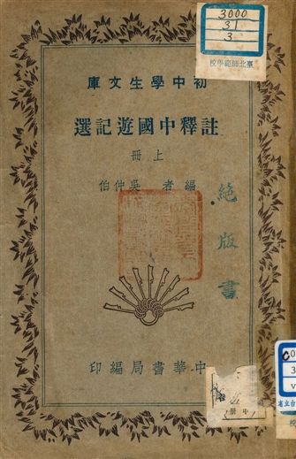 《註釋中國遊記選 v.182:1》 作者:吳仲伯編者 1941年  PDF下载-汉笺公版书