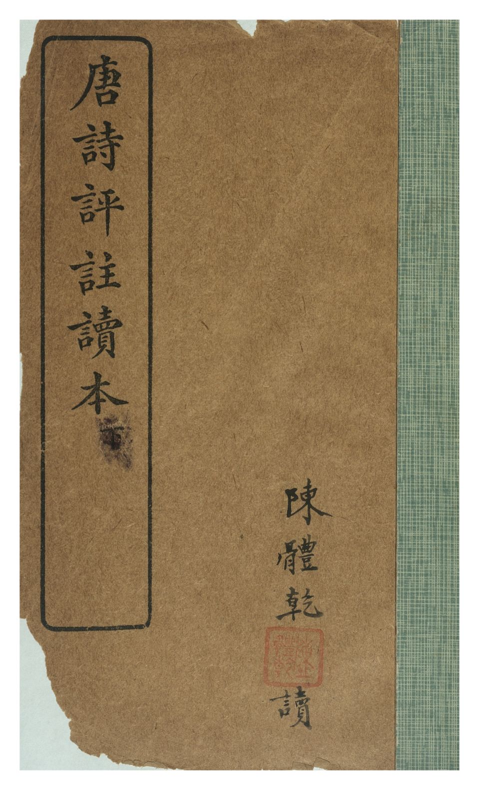 《唐詩評註讀本》 作者:王文濡 1929年  PDF下载-汉笺公版书
