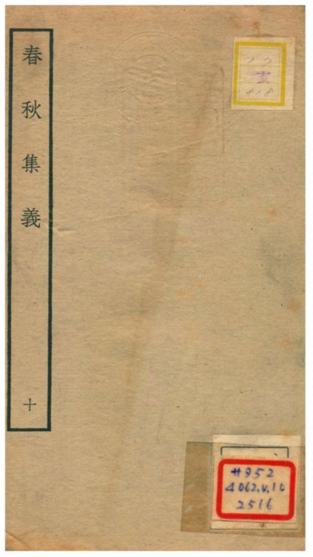 《春秋集義》 作者:李明復(宋) 1778年  PDF下载-汉笺公版书