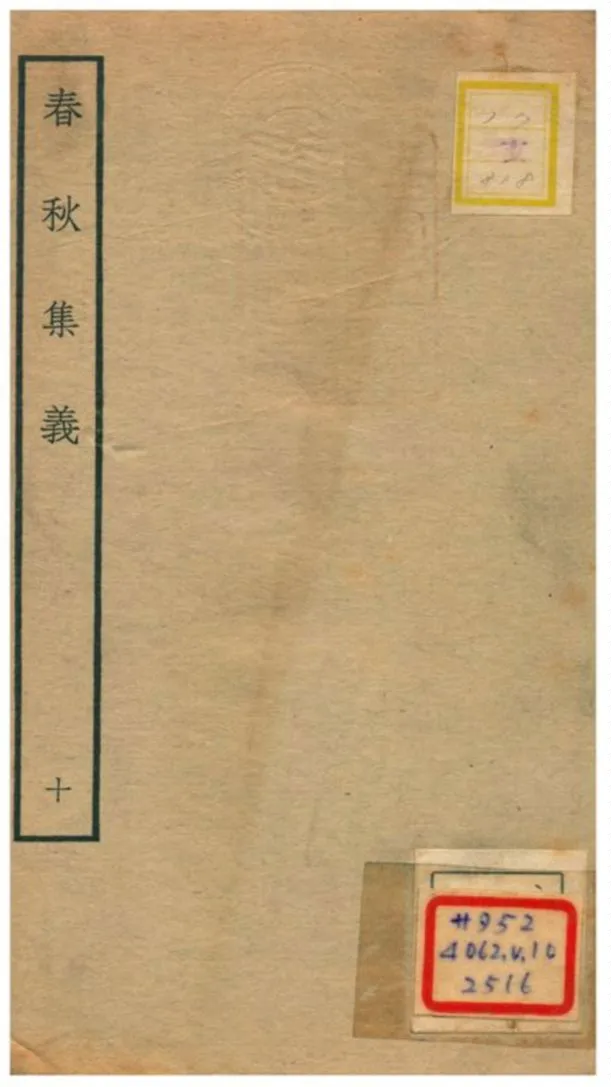 《春秋集義》 作者:李明復(宋) 1778年  PDF下载-汉笺公版书