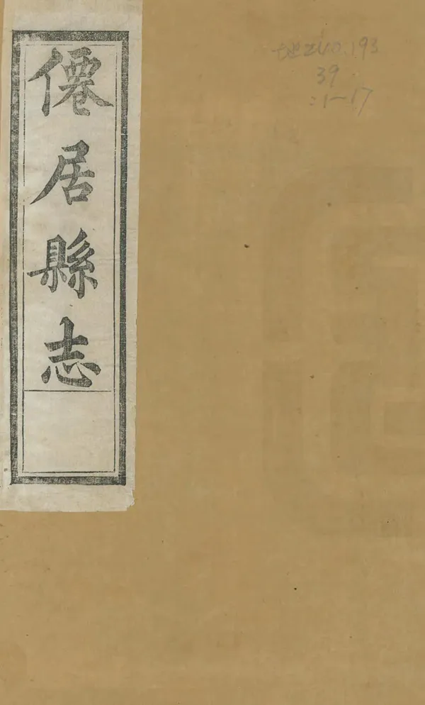 《光緒仙居志》编撰：王寿颐 清光緒20年[1894] PDF下载-汉笺公版书