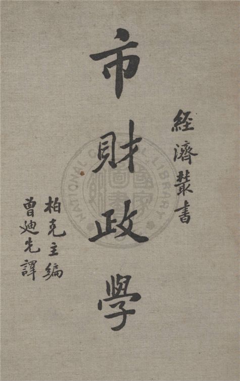 《帀財政學》 作者:柏克Arthur Eugene Buck主編 ; 曾迪先譯 1937年  PDF下载-汉笺公版书