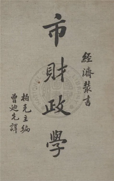 《帀財政學》 作者:柏克Arthur Eugene Buck主編 ; 曾迪先譯 1937年  PDF下载-汉笺公版书