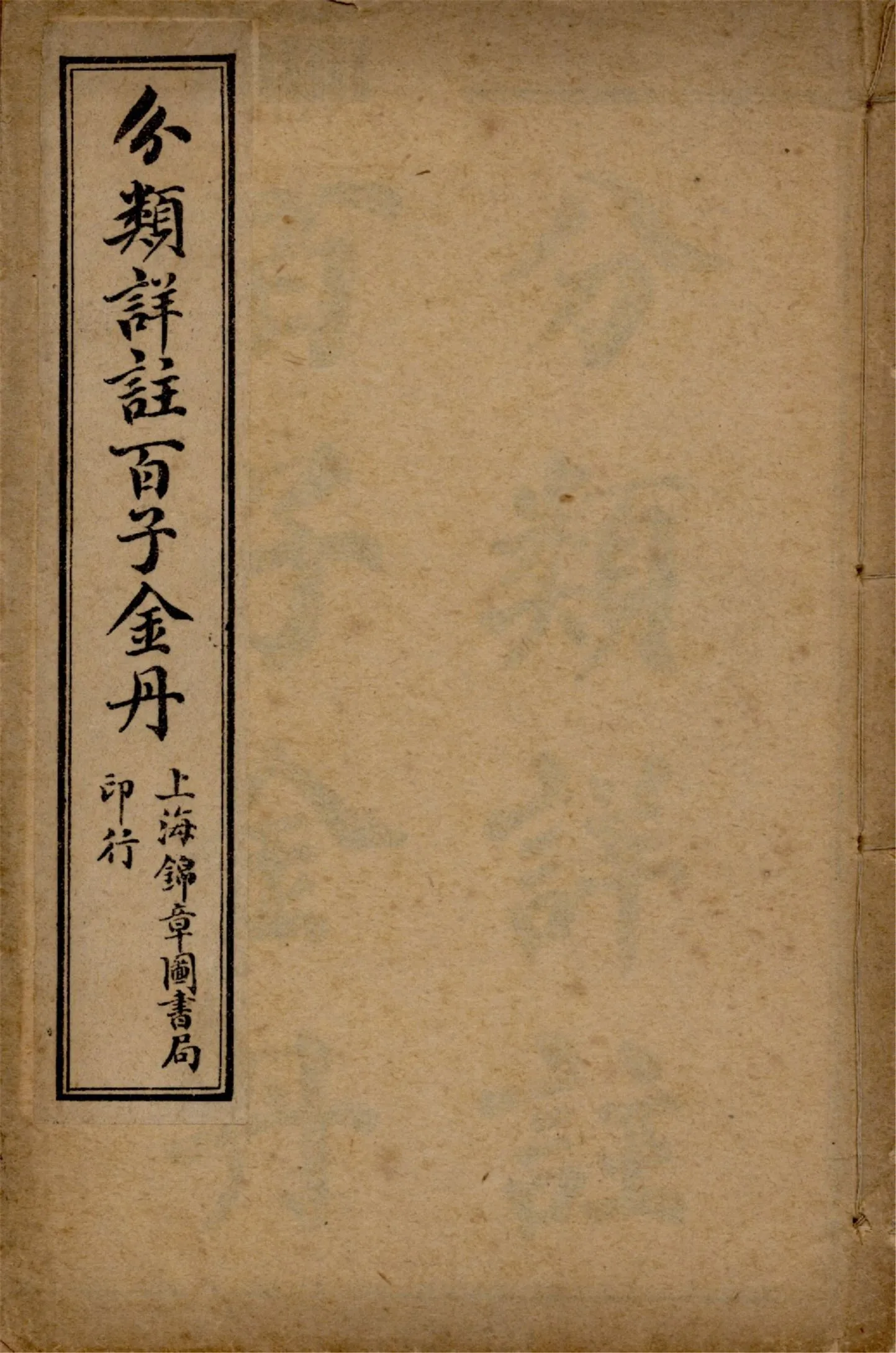 《分類詳註百子金丹全書 十卷 v.1》 作者:(明)郭偉選注 (明)郭中吉編次 (明)王星聚校訂 192-?年  PDF下载-汉笺公版书