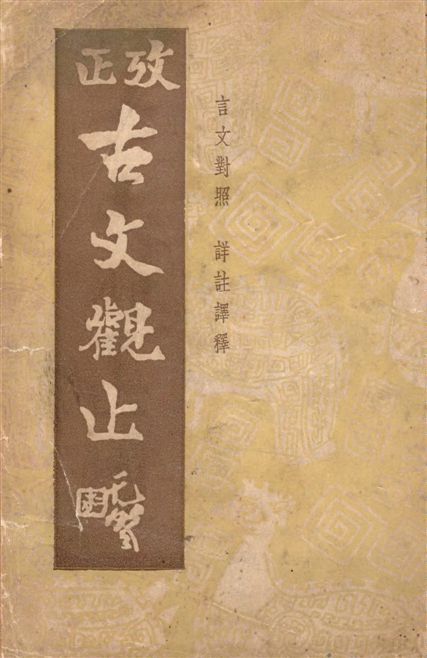 《言文對照詳細註解古文觀止 12卷 v.1》 作者:(清)吳楚材選輯 ; 曹國鋒譯註 1944年  PDF下载-汉笺公版书
